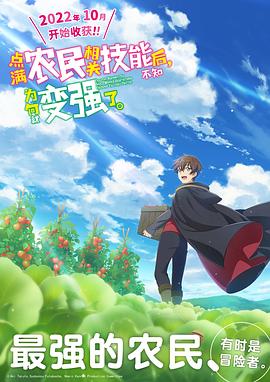 點(diǎn)滿(mǎn)農(nóng)民相關(guān)技能后，不知為何就變強(qiáng)了。(全集)