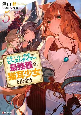 被勇者隊伍開除的馴獸師，邂逅最強(qiáng)種貓耳少女(全集)