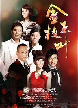 金枝玉葉(2011) 第15集