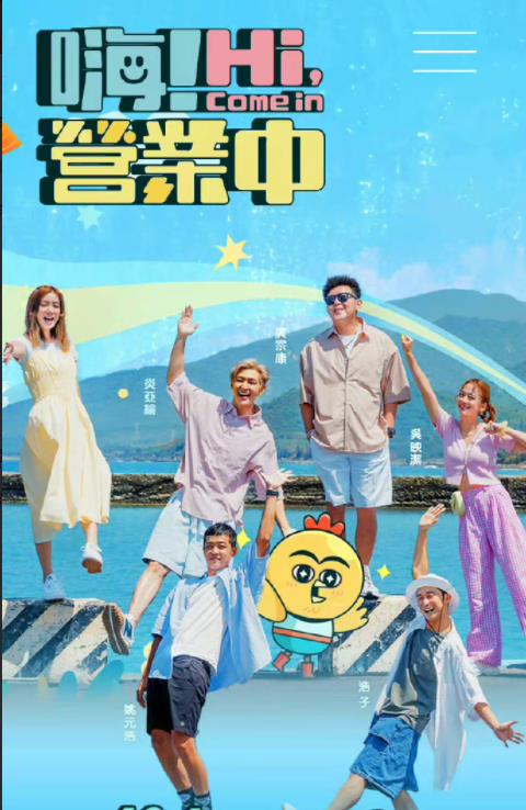 嗨！營(yíng)業(yè)中(全集)
