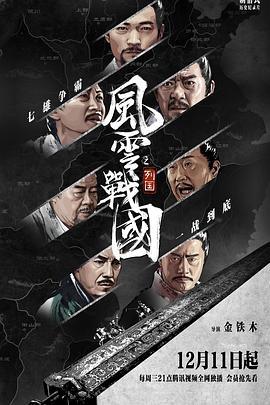 風(fēng)云戰(zhàn)國之列國(全集)