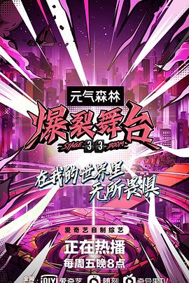 爆裂舞臺(tái) 第22集