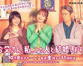 爸爸、我、要跟這個(gè)人結(jié)婚！