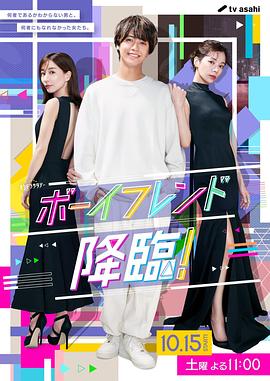 男友降臨！(全集)