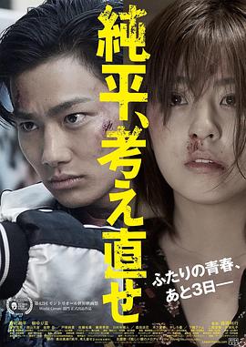 純平，再想想
