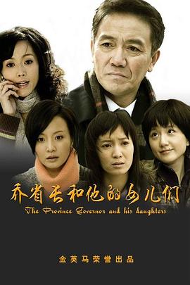 喬省長和他的女兒們 第09集