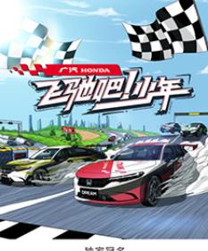 飛馳吧！少年