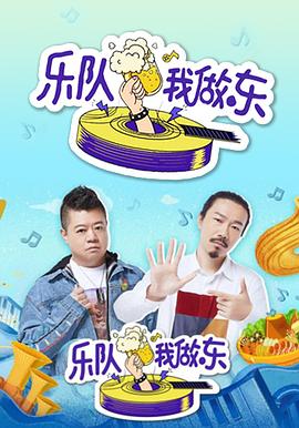 樂隊(duì)我做東 第09集