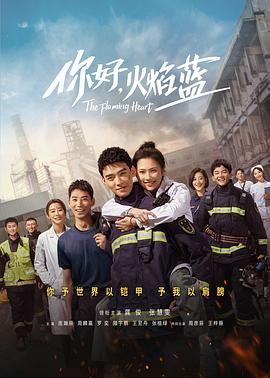 你好，火焰藍(全集)