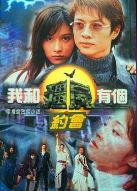 我和僵尸有個(gè)約會(huì)1國語版(全集)