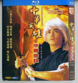 中華英雄之中華傲訣國(guó)語版(全集)