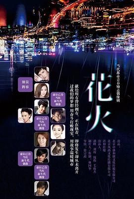 花火(2015) 第04集