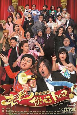 老表，你好Hea！國語版(全集)