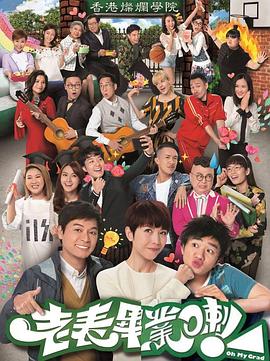 老表，畢業(yè)啦！國語版(全集)