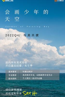 會(huì)畫少年的天空 20221125期