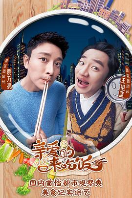 親愛的，來吃飯(全集)