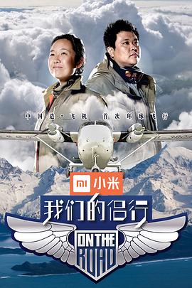 我們的侶行第一季 第18集