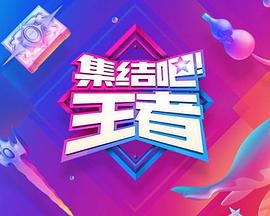 集結吧！王者(全集)