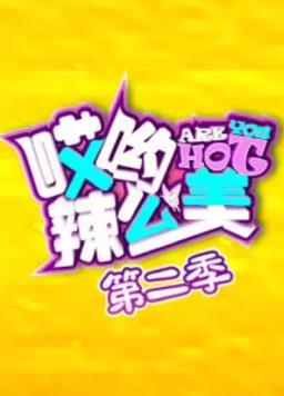 哎喲！辣么美第2季(全集)