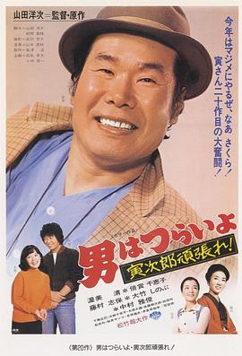 寅次郎的故事20：加油啊！寅次郎