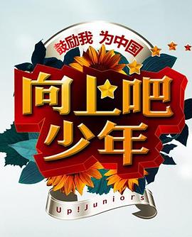 向上吧！少年(全集)
