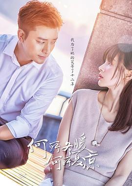 何所冬暖，何所夏涼 第17集