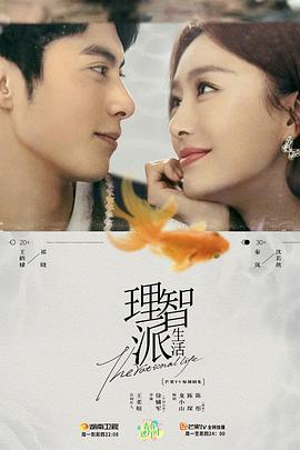 理智派生活 第23集