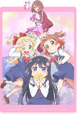 天使降臨到了我身邊！OVA