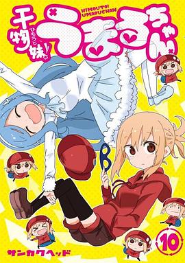 干物妹！小埋 OAD2