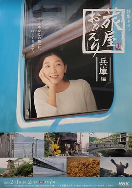 歡迎回來(lái)，旅人兵庫(kù)后篇
