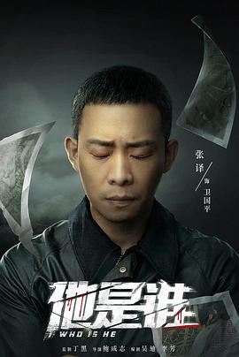 他是誰(shuí)(全集)
