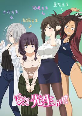 為什么老師會在這里?。?第05集
