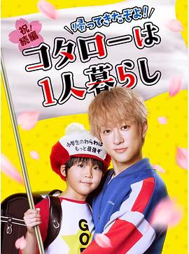 回來了哦！小太郎一個(gè)人生活(全集)