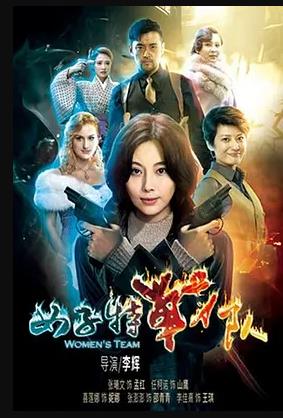 女子特戰(zhàn)隊(duì) 第02集