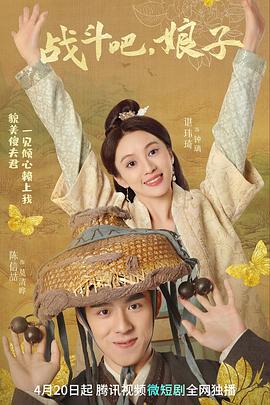 戰(zhàn)斗吧，娘子(全集)