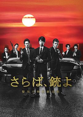 再見吧，槍 警視廳特別槍裝班(全集)