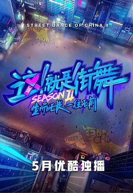 這！就是街舞第二季會員版(全集)