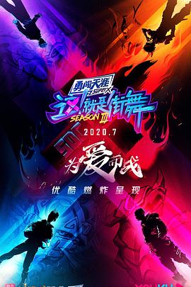 這！就是街舞第三季會(huì)員版 第13集(大結(jié)局)