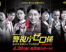 警視廳零系：生活安全科萬(wàn)能咨詢室 第五季(全集)