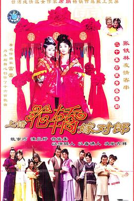 上錯(cuò)花轎嫁對郎2001(全集)