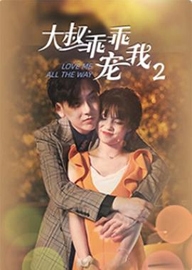 大叔，乖乖寵我2(全集)