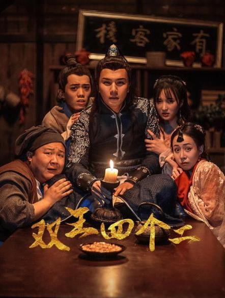 雙王四個(gè)二 第06集