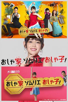 時尚房子品評家時尚子！(全集)