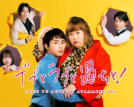 胖子、愛情和錯(cuò)誤！(全集)