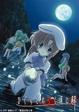 寒蟬鳴泣之時·解 第10集
