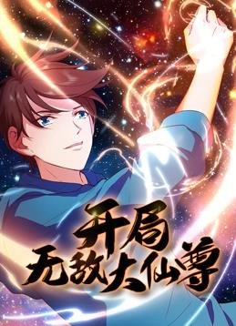 開局無(wú)敵大仙尊動(dòng)態(tài)漫畫(全集)