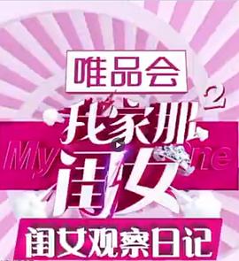 閨女觀察日記 第12集(大結(jié)局)