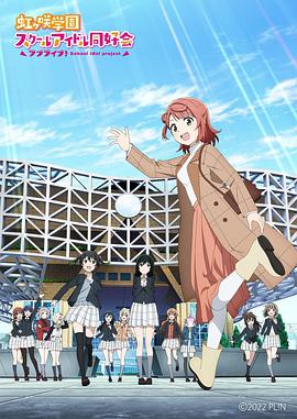 LoveLive！虹咲學(xué)園學(xué)園偶像同好會(huì) NEXT SKY