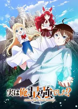 其實，我乃最強？ 第12集