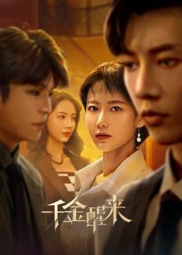 千金醒來(全集)